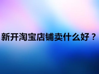 淘宝网店免费代理可靠吗?选择代理时需要注意什么?