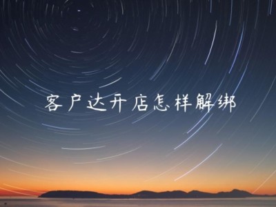 淘宝开店如何快速积累客户达?有哪些实用方法?