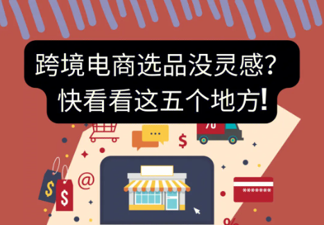 跨境电商选品的三大方向是什么？
