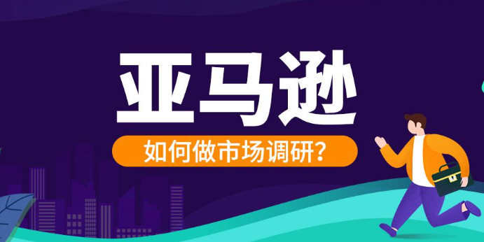 亚马逊选品市场调研分析怎么写？