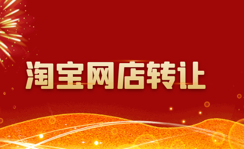 淘宝店铺怎么转让给别人名下？