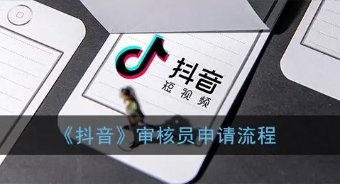 如何做抖音审核员兼职？（抖音审核员怎么申请）