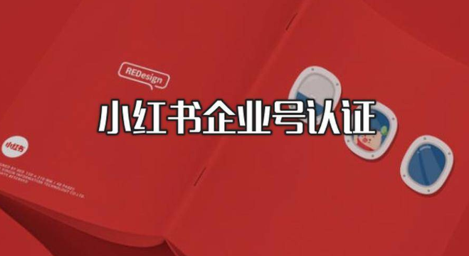 小红书企业号认证需要哪些条件？