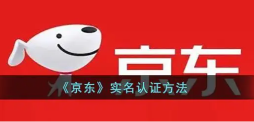京东实名认证一定要绑银行卡吗？