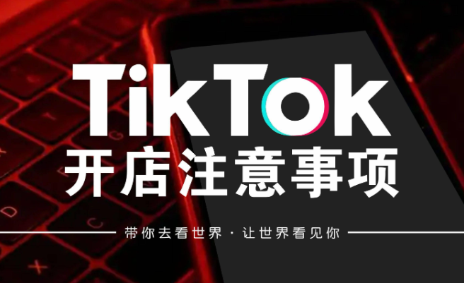TikTok小店的审核流程一般需要多长时间？