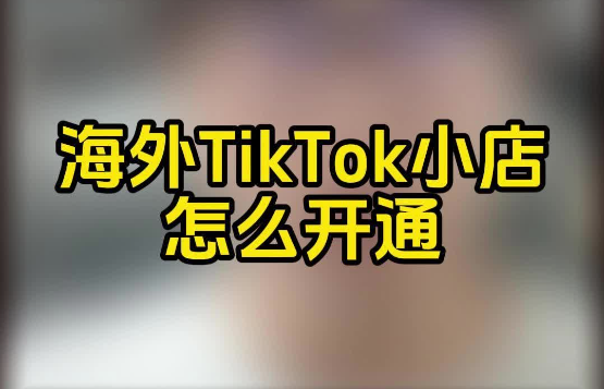 中国卖家怎么在tiktok上开店?