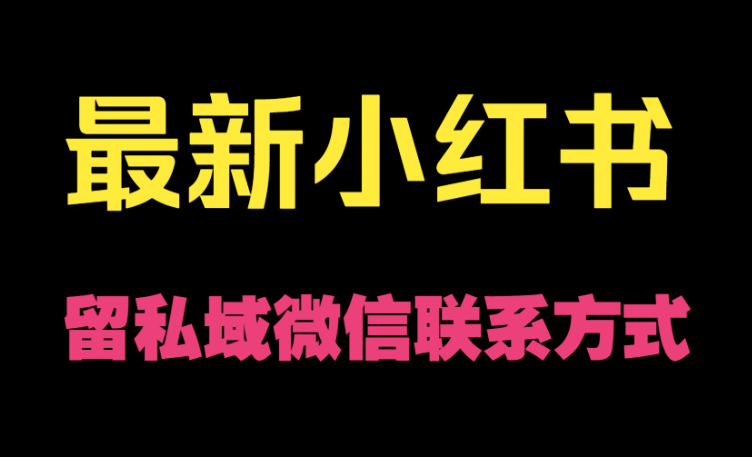 小红书私聊怎么留联系方式？怎么留电话不违规？
