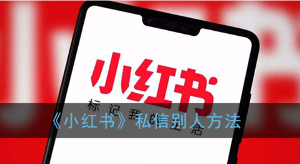 小红书私聊发二维码违规不？小红书私聊可以发什么？