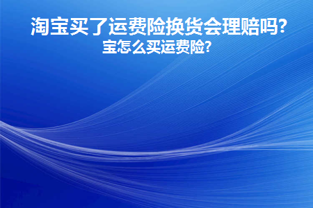 退货运费险赔付多少钱合适（淘宝运费险理赔标准）