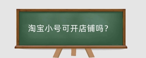 淘宝小号出售平台哪个安全？购买时需要注意什么？