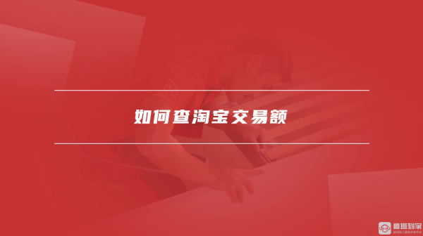 淘宝交易量怎么查询？数据如何看？