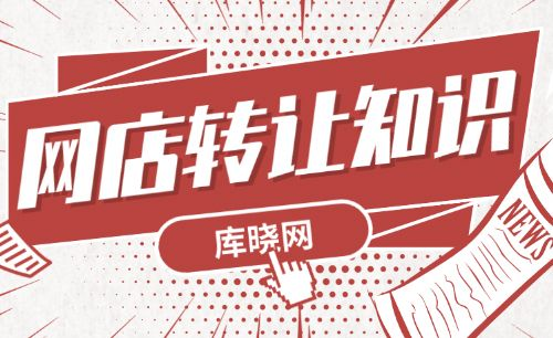 谁有网店转让平台？怎么交易才安全？