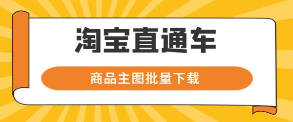 直通车推广好处有哪些？（淘宝直通车推广技巧和妙招）