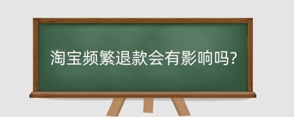 淘宝退货率怎么看准确？（店铺退货率高的影响）