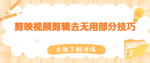 淘宝视频剪辑技巧有哪些？如何制作吸引买家眼球的内容？