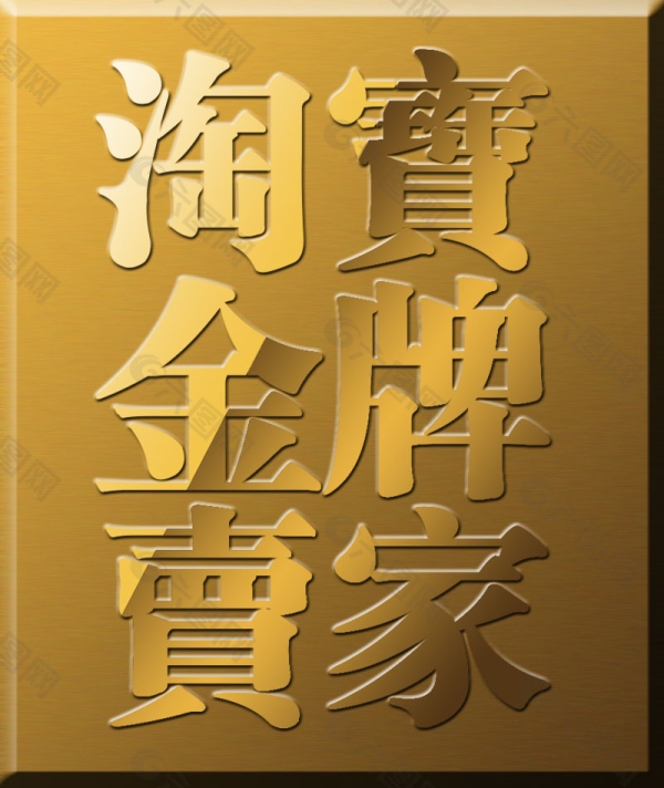 淘宝金牌卖家认证条件是什么？对店铺有何优势？