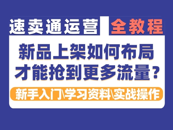 速卖通平台商品发布详细流程是什么？商品如何推广？