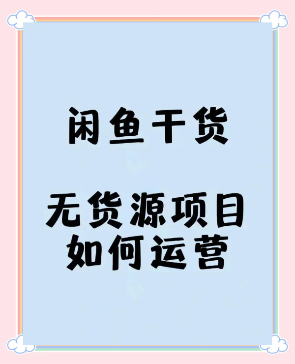 如何从零开始在闲鱼上开店？开店技巧是什么？