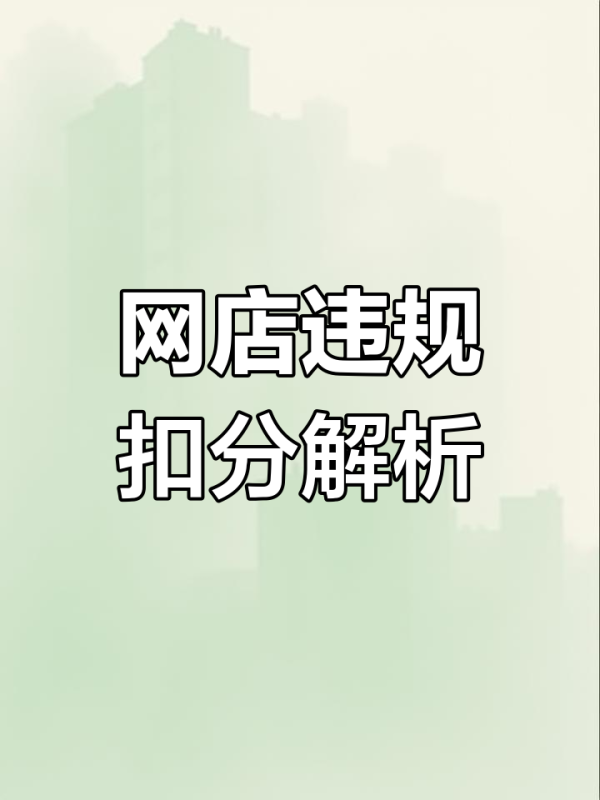 淘宝违规扣分何时清零？如何避免违规情况？
