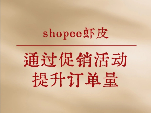 虾皮店铺商品采集怎么做？采集注意什么？