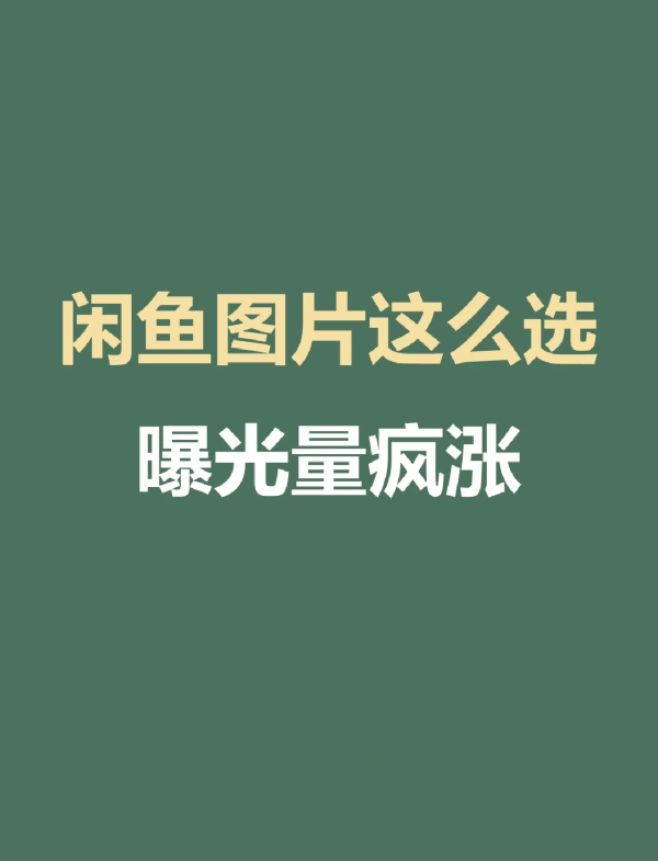 2025闲鱼提升曝光量最有效的方法是什么？曝光量多少算正常？