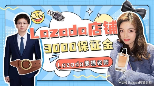 2025lazada老店铺需要交保证金吗？多少钱一个？